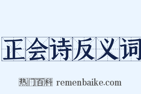 正会诗反义词是什么意思的图片